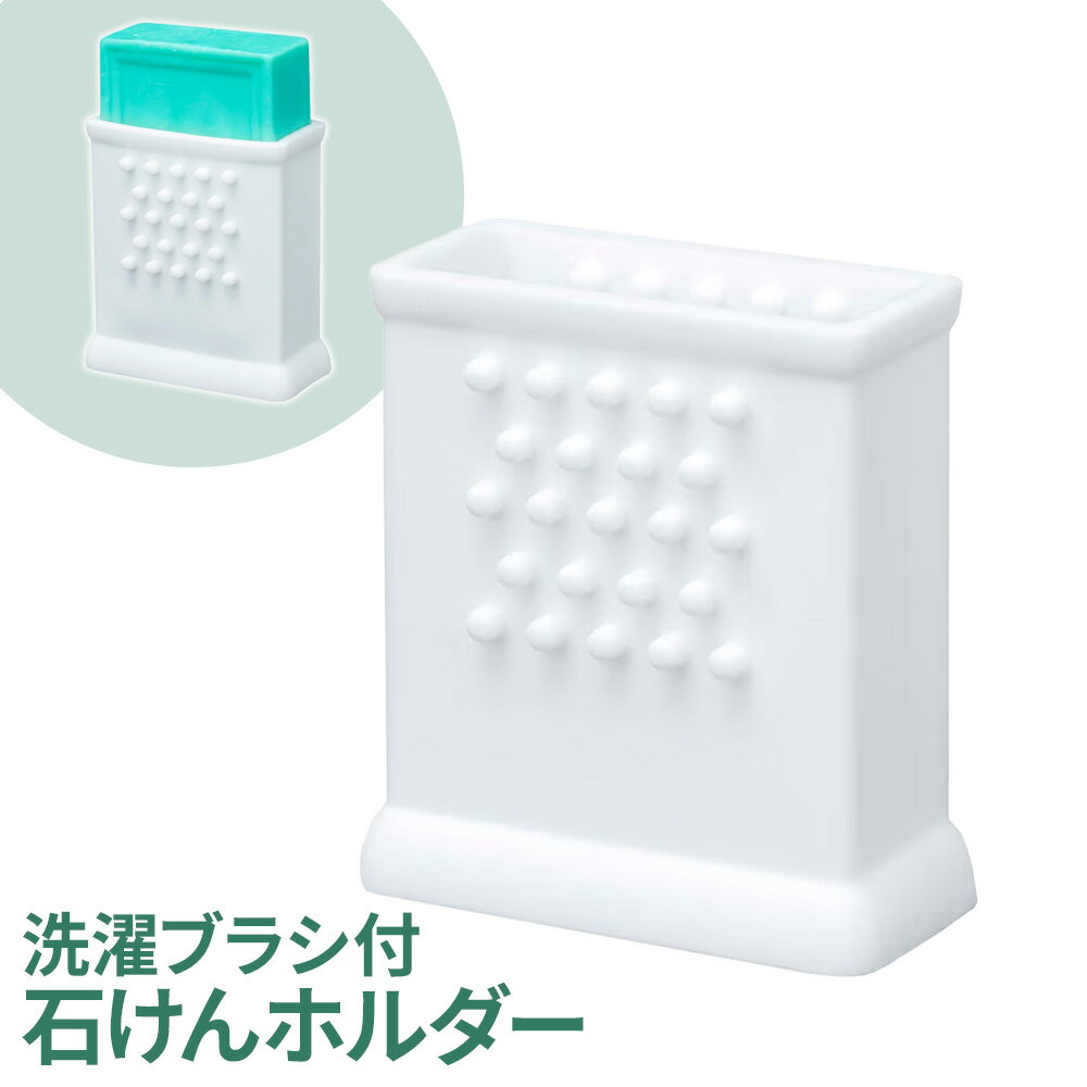 洗濯ブラシ付き 石鹸ホルダー ベーシック SHB1 ｜ 石けん ホルダー 石鹸ケース せっけん 入れ 洗濯石け..
