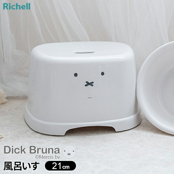 リッチェル ミッフィー 風呂いす 21cm ホワイト 110081 ｜ 風呂椅子 バスチェア ディック・ブルーナ 日本製 かわいい ふろいす 風呂 miffy 風呂イス 腰かけイス バス用品 入浴椅子 浴室