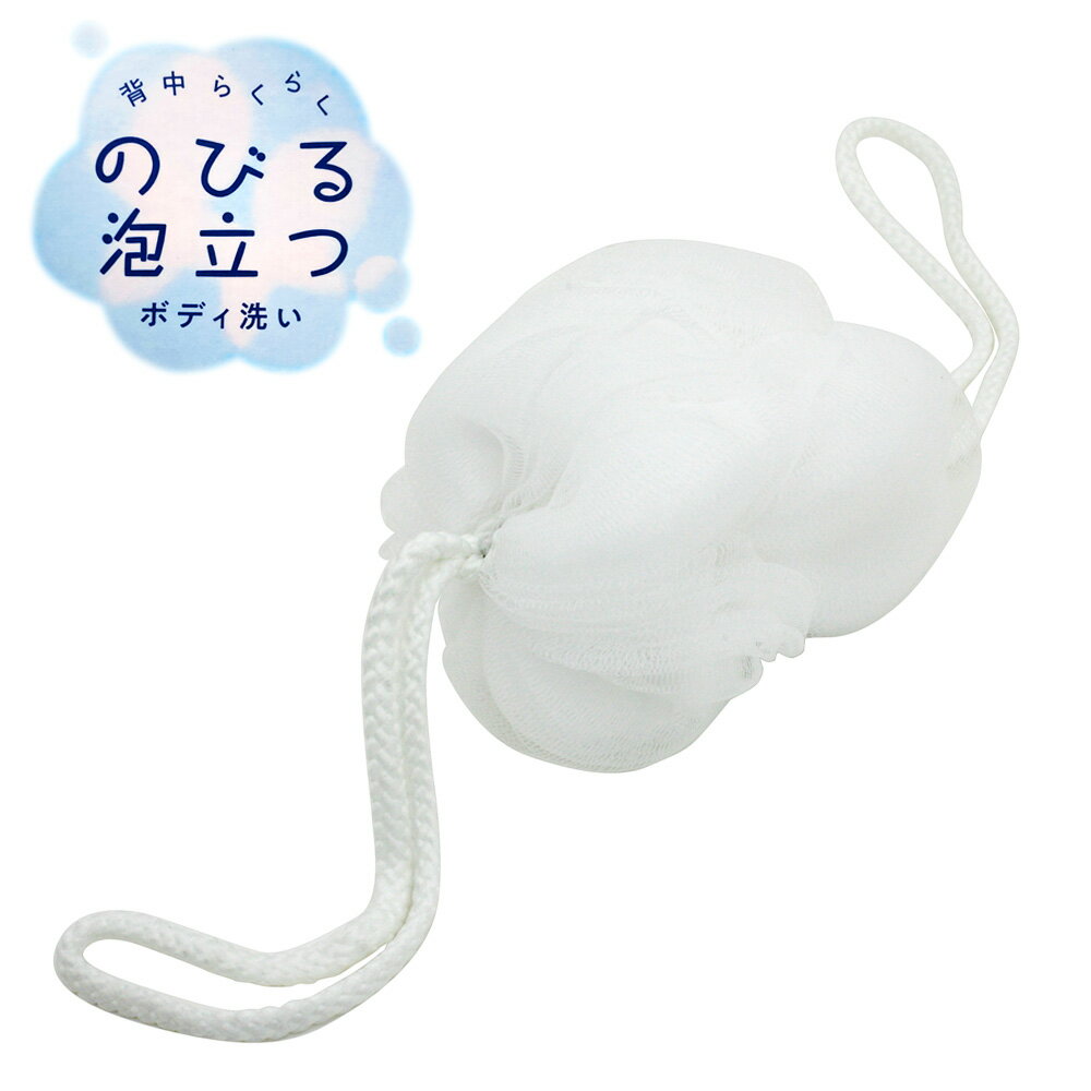 背中らくらく泡立つビヨ〜ンと伸びて背中もしっかり洗える、泡立ちの良いボディスポンジ。両端に紐付き両端の紐を引っ張るとネットの部分がぐーんと伸びて、洗いにくい背中にもしっかり届いてゴシゴシ洗えます。フックに引っ掛けて乾燥もできます。細かいネッ...