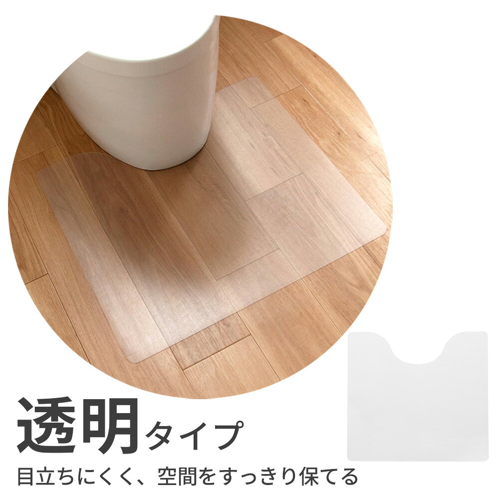 トイレマット 透明マット 55×60cm ｜ マット クリアマット 拭ける 透明 薄手 フリ...