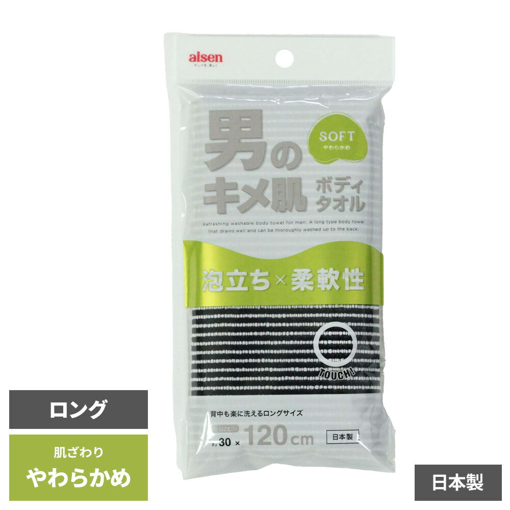 ボディタオル キメ肌ボディタオル やわらかめ BY512 ｜ メンズ ソフトタイプ ロング 長め 大判 泡立ち良い 背中まで届く 皮脂汚れ 肌にやさしい 水切れ良い 日本製 バスグッズ