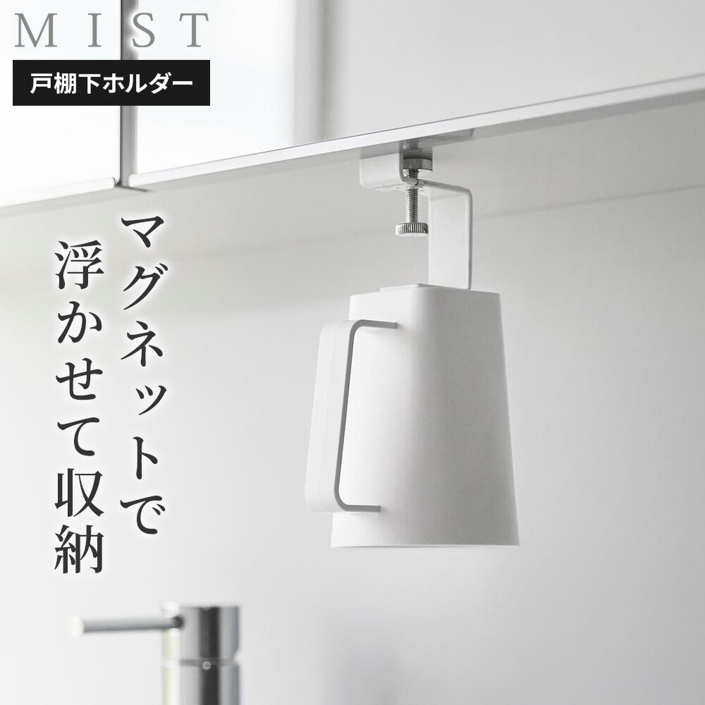 山崎実業 MIST ミスト 洗面戸棚下 マグネット取っ手付き タンブラー ホワイト 10243 ｜ 歯磨きコップ 歯ブラシ コップ 洗面所 戸棚 浮かせる 収納 ネジ留め マグネット 洗面台 うがい 白