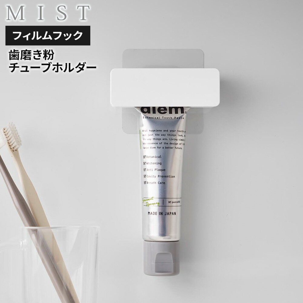 山崎実業 MIST ミスト フィルムフック 歯磨き粉チューブホルダー ホワイト 10278 ｜ チューブ絞り 歯磨..