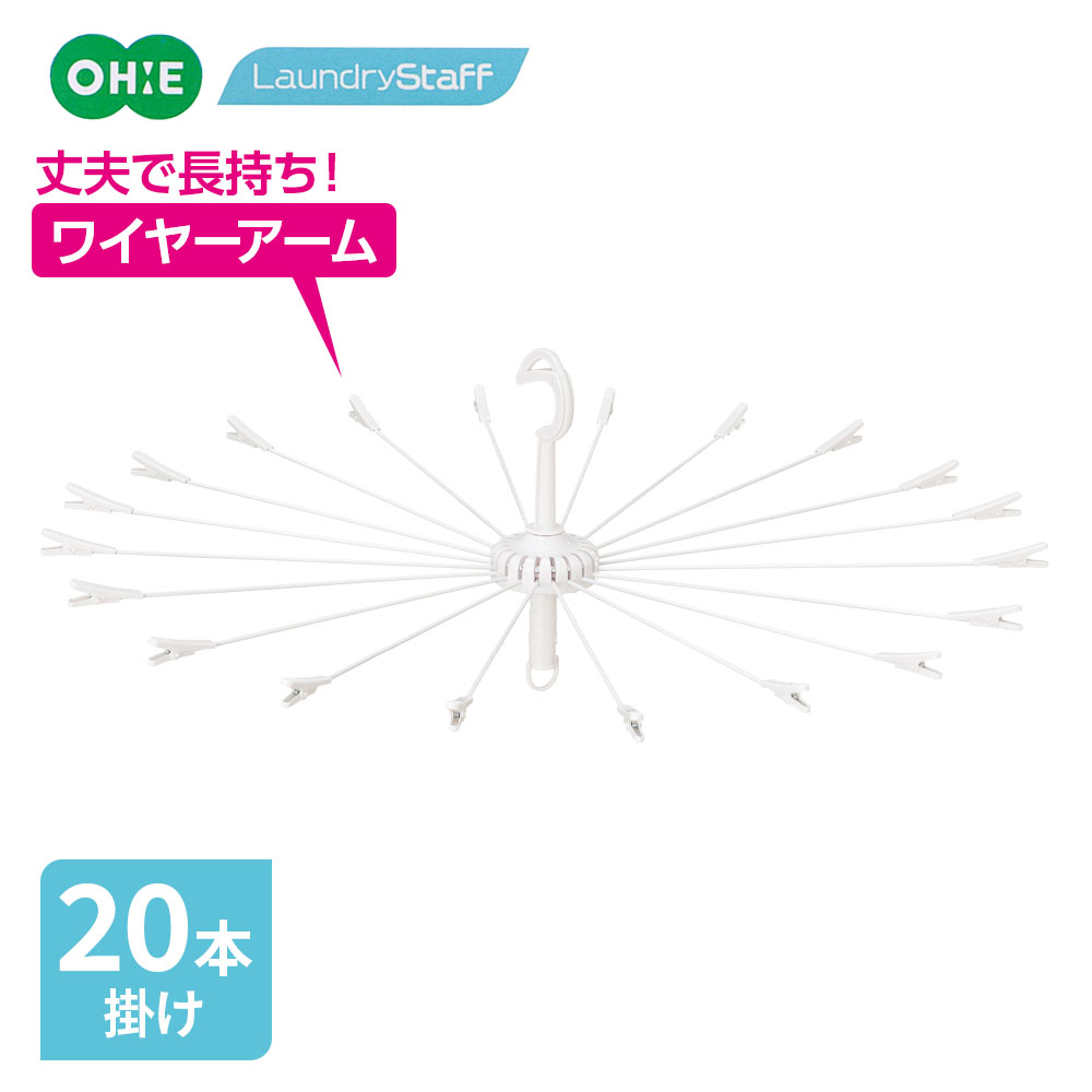 ワイヤーアームのパラソルハンガー丈夫で長持ち！ワイヤーアームの20本掛けパラソルハンガー。フックが短くスッキリフックからアームの距離が短く、低めの竿でも干しやすい形状。屋根が低めのベランダでもゆったり干せます。収納用フック収納に便利な吊り下げ用フック付き。商品サイズ（約）幅86×奥行86×高さ29cm材質本体/ポリプロピレン　ワイヤー/PP被膜鉄線 　バネ/鋼製造国中国製造メーカーオーエ