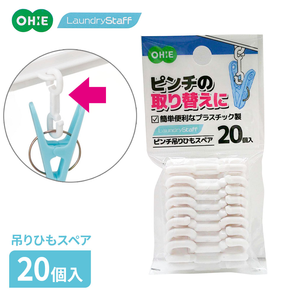 樂天商城 - ピンチハンガー 部品 ピンチ吊りひもスペア20個入 ｜ 替えパーツ のみ 交換用 スペア 角ハンガー 丸ハンガー ピンチ付きハンガー 接続部品 破損 取り換え