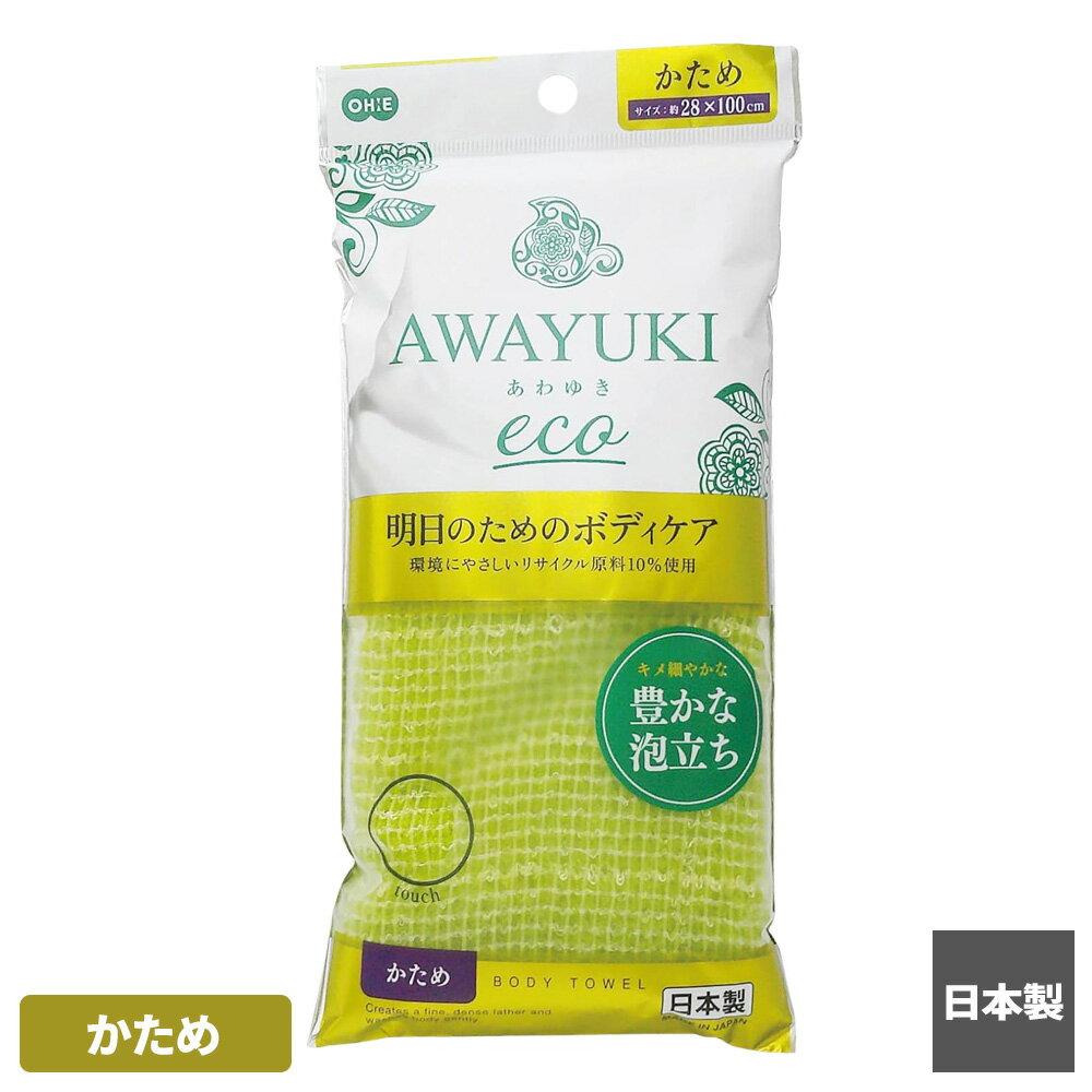 ボディタオル あわゆき ecoナイロンタオル かため ｜ 浴用タオル ボディスポンジ かため ハード 体洗い 日本製 ボディウォッシュ ゴシゴシ洗い お風呂 バスグッズ ふわふわ もこもこ