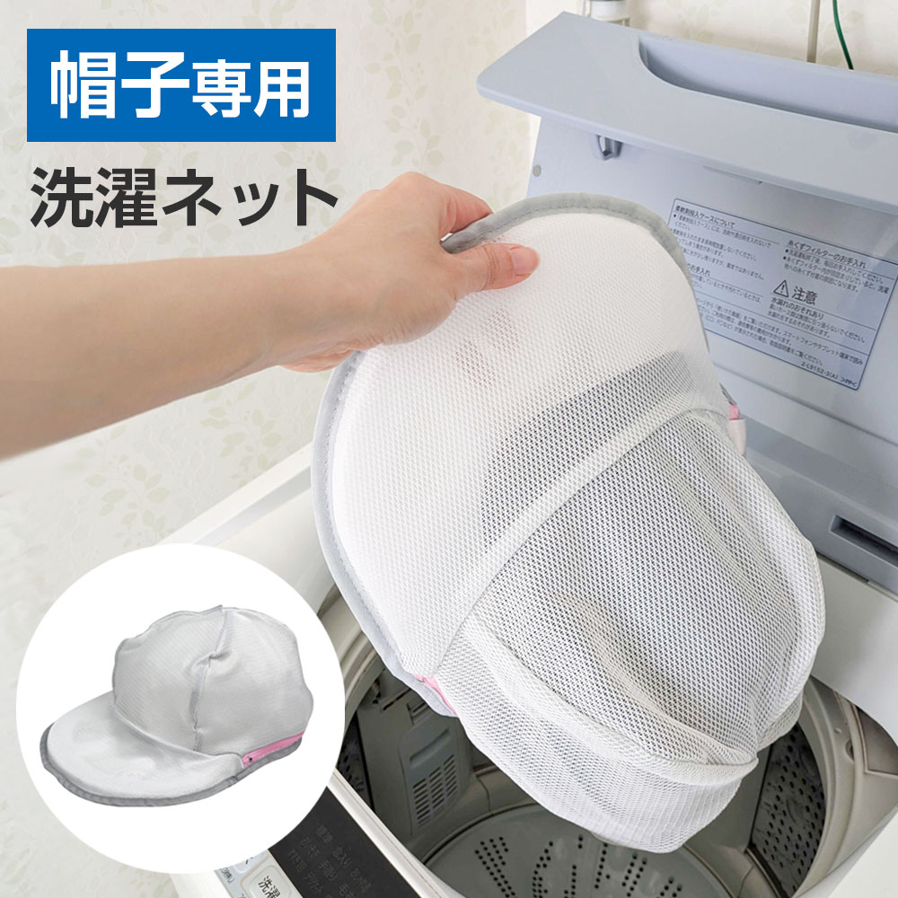洗濯ネット 帽子洗い専用ネット BAN-01 ｜ キャップウォッシャー 帽子用 シワ 型崩れ 防止 洗濯機 洗え..