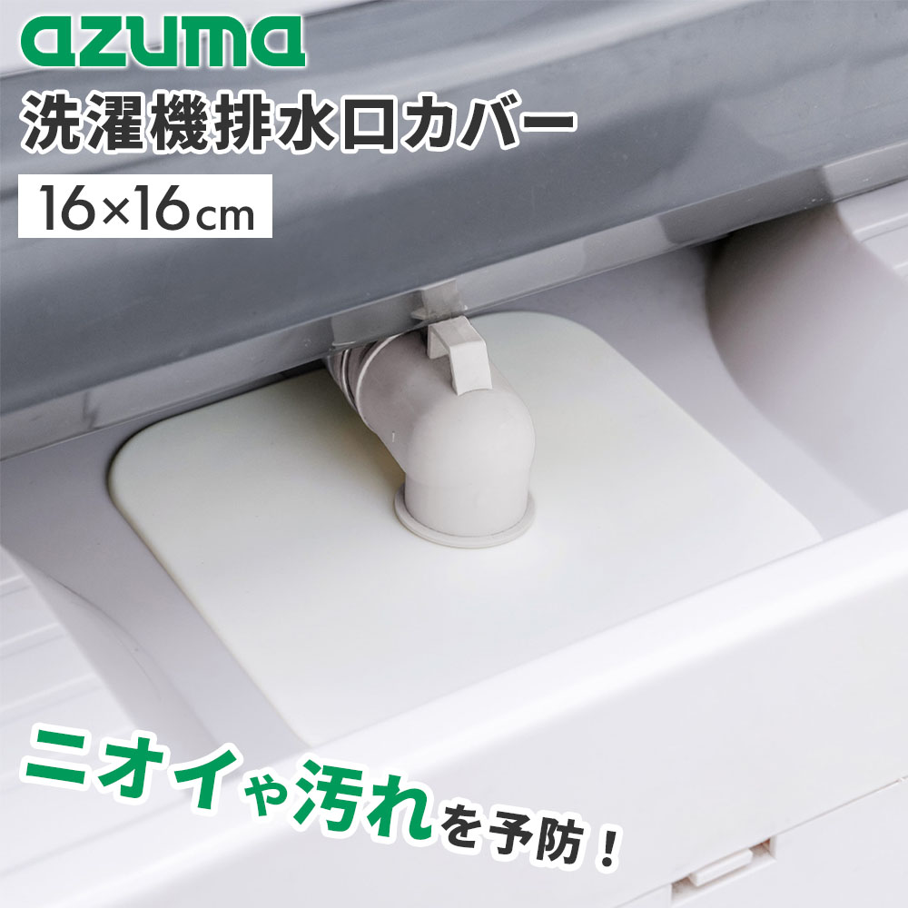 洗濯機の排水口をガードするカバーホコリや髪の毛等のゴミの侵入を防ぎ、排水口を清潔に保てる洗濯機用の排水口カバー。シリコーン製で、洗濯機の排水口にかぶせるだけでニオイや汚れの発生を抑えます。切り込み付きで取り付けカンタンシリコーン製で切り込みが入っているので、配管をまたいでかぶせるだけで簡単に装着できます。サイズに合わせてカットできるカットガイド付き裏面のカットガイドの溝に沿って、穴直径3.2cm、カットガイド直径3.6cm・4cm・4.4cmの中からお使いの排水口に合わせてカットできます。表面サラサラコーティングでお手入れラクラク表面はサラサラコーティングを施しているので、付着したホコリや汚れをサッと拭き取ることができます。洗面台やキッチンの排水管カバーにもキッチンや洗面台下の排水管のすき間カバーとしてもお使いいただけます。対応タイプ排水口が網目状で、本品を取り付けられるスペースがあるタイプに使用できます。排水口が密閉されているタイプには取り付けできません。つかい方1.透明フィルムをはがします。2.裏面の光沢面にカットガイドの溝が入っているので、ホースや排水管のサイズに合わせてハサミでカットします。3.光沢面を下にして、切れ目を開きホース・排水管の根元に装着します。※取り付け場所に凸凹がある場合はうまく取り付けられないことがあります。お手入れ方法表面に付着した汚れは、ぞうきん等で、から拭きまたは水拭きしてください。汚れが取れない場合は、本品を取り外し、中性洗剤で洗ってください。洗浄後はよく水ですすいでから水分を拭き取り、元の位置に設置してください。ご注意排水口のサイズや形状によっては、取り付けられない場合があります。洗濯機から水漏れした場合は、排水ができないため、すぐに本品を取り外してください。お手入れの際は、表面のコーティング加工がはがれるため強くこすりすぎないでください。また、塩素系漂白剤・カビ除去剤・アルカリ系洗剤の使用は避けてください。カビや変色の原因になるため、水分や汚れが付着したまま放置しないでください。商品サイズ（約）幅16×奥行16cm重量（約）57g材質シリコーンゴムカットガイド穴直径3.2cm/カットガイド直径3.6cm・4cm・4.4cmの3段階から選んでカット可能品番BA708製造国中国製造メーカーアズマ工業