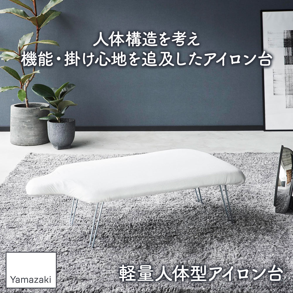 山崎実業 軽量人体型アイロン台 フック付き 選べる色柄・メッシュあて布｜折りたた...