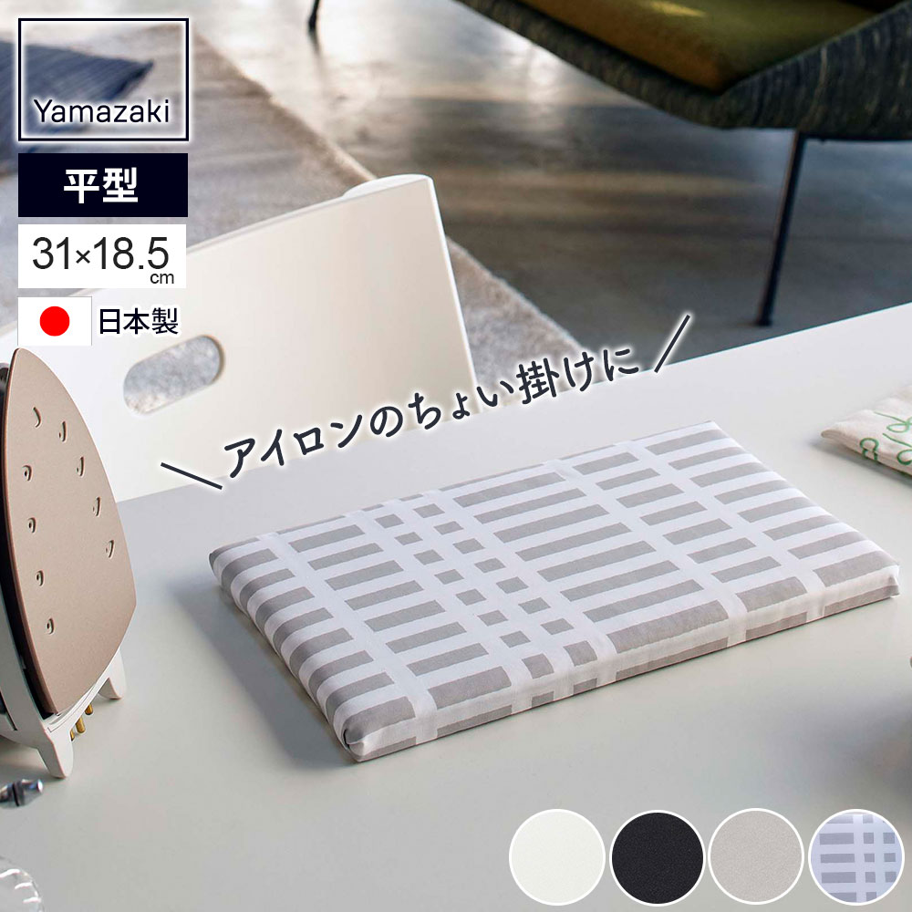 山崎実業 平型ちょい掛けアイロン台 選べる色柄 | 日本製 小さい 卓上 ミニ 31×18.5cm コンパクト 省スペース スリム 軽い スモールサイズ 脚なし...