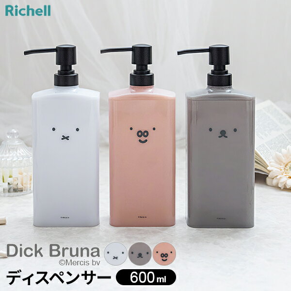リッチェル ミッフィー ディスペンサー 600ml ｜ シャンプーボトル 詰め替え ディック・ブルーナ 入れ替え 液体 ボトル 容器 プッシュ ..