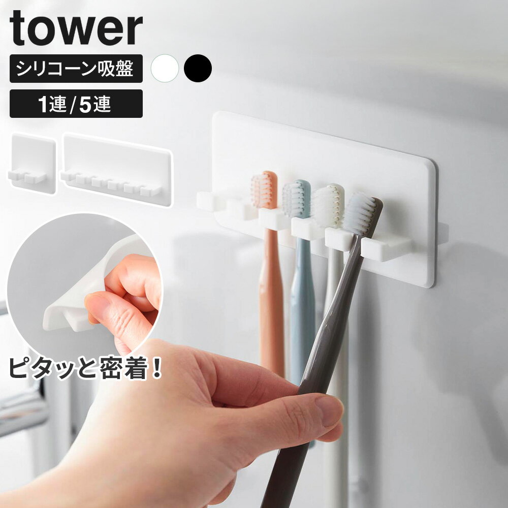 山崎実業 tower タワー 歯ブラシホルダー シリコーン吸盤 ホワイト 10296 / ブラック 10297 | 歯ブラシ 収納 浮かせる 洗面所 鏡に付ける はがせる くっつく 簡単 取り付け 1連 5連 歯ブラシ置き 歯磨き ハミガキ 引っ掛け 吊下げ 吊り おしゃれ 白