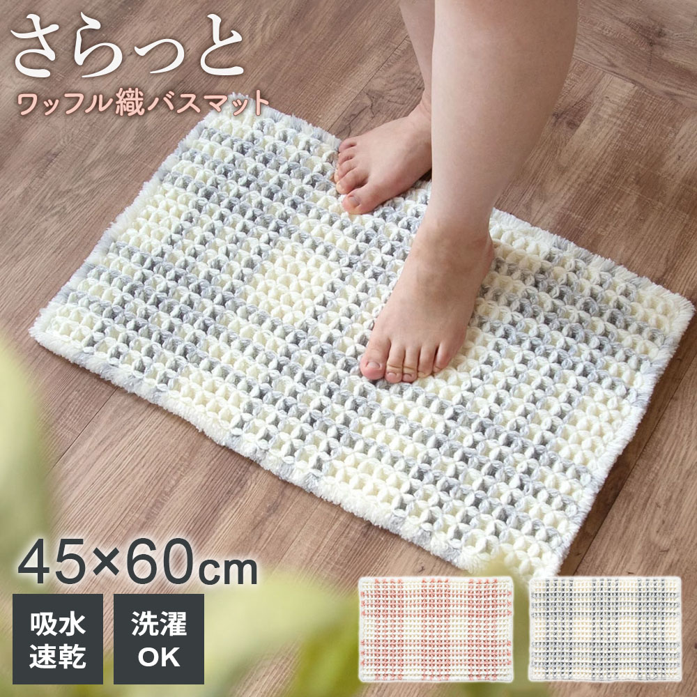 さらっと心地よい足触りシャリ感のあるスリット糸を織り込んだ、ワッフル織りのバスマット。可愛くなりすぎない爽やかなチェック柄。吸水・速乾お風呂上がりの足元がさらっと快適！吸水して乾きやすい素材です。ワッフル織厚みのあるワッフル織なので、ふかふかでしっかりとした踏み心地。両面使える裏面にすべり止め加工がないので、両面使いできます。洗濯機で洗える洗濯機で丸洗い可能。※洗濯ネットを必ずご使用下さい。ご注意飛び乗ったりすると、滑ってけがをすることがあります。乾燥機を使用しないでください。熱により変形・損傷の恐れがあります。柔軟剤や漂白剤は使用しないでください。吸水力が低下したり、色落ちする場合があります。長期間敷きっぱなしにしないでください。カビ発生の原因になります。カラー : ピンク / グレーサイズ（約）幅45×奥行60×厚さ1.8cm重量（約）280g材質ポリエステル、アクリル、複合繊維（ポリプロピレン/ポリエチレン）、複合繊維（ポリエステル/ポリエチレン）製造国中国メーカールックスあわせて買いたい