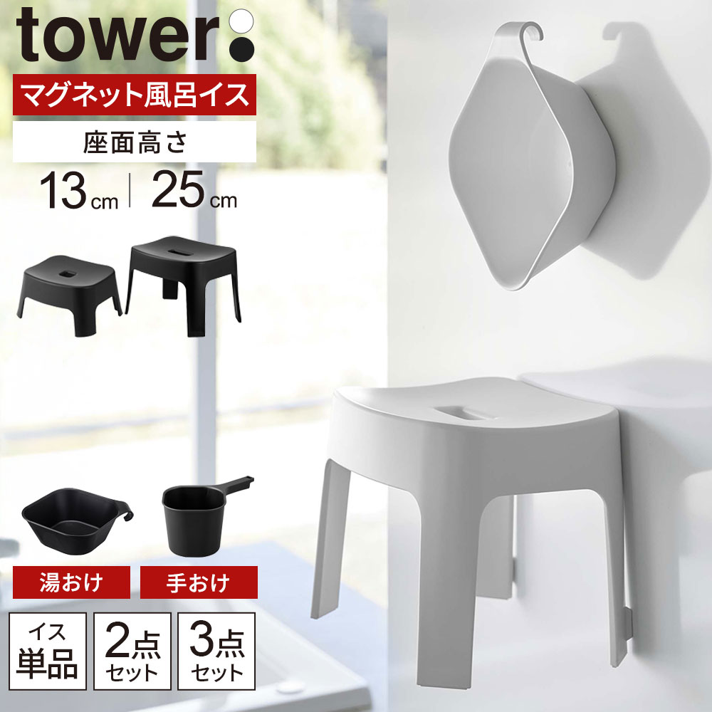 山崎実業 tower タワー マグネット風呂イス・湯おけ・手おけ 選べるセット 座面高さ 13cm / 25cm ホワイト / ブラック | 風呂椅子セット 風...