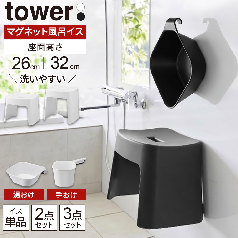 山崎実業 tower タワー 洗いやすい マグネット風呂イス・湯おけ・手おけ 選べるセット 座面高さ 26cm /..