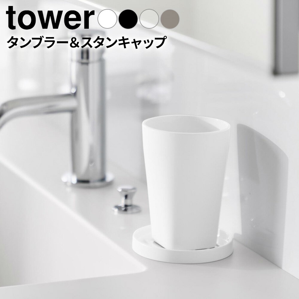 丈夫で割れにくい！フタ付きタンブラー丈夫で熱に強く割れにくい、コースターやフタとして使えるスタンキャップ付きのタンブラー。BPAフリー・トライタン製人体に影響する可能性が示唆される化学物質(BPA)を含まず、強度、透明度、耐熱性がある【イー...