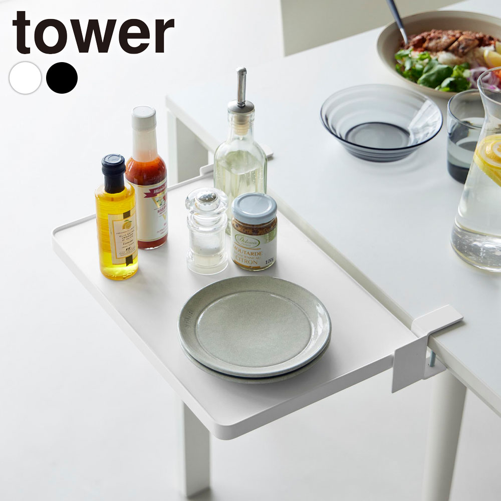 樂天商城 - 山崎実業 tower テーブル横折り畳み棚 ホワイト 10523 / ブラック 10524 タワー ｜ 折りたたみ棚 折り畳みラック 折りたたみ収納 収納棚 コンパクト ちょい置き ラック 引き出し 白 黒 ホームパーティ 来客 おしゃれ