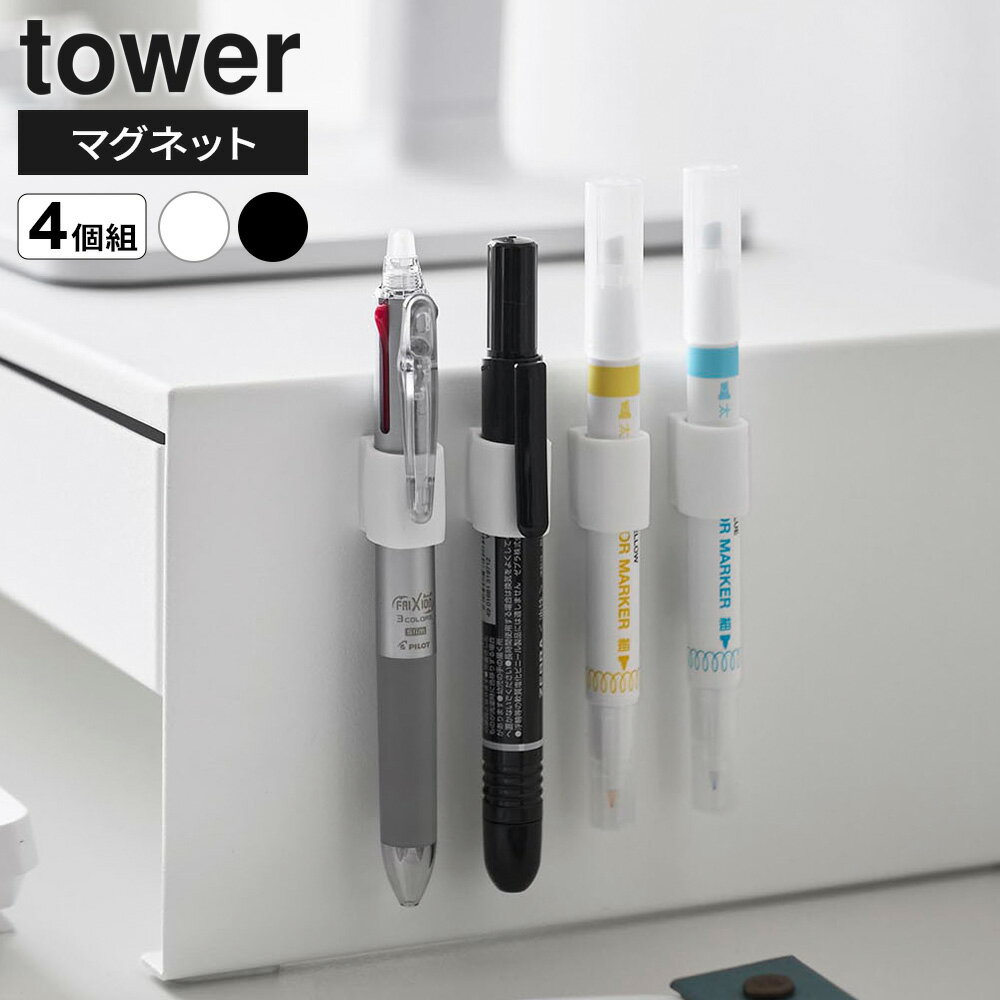 山崎実業 tower マグネットペンホルダー 4個組 ホワイト 10733 / ブラック 10734 タワー ｜ 壁面収納 磁石 ペン立て ペン収納 オフィス おしゃれ 白 黒 玄関
