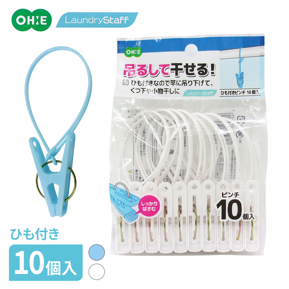Clothespins - 洗濯ばさみ ひも付きピンチ 10個入 ブルー/ホワイト ｜ 洗濯バサミ のみ 青 白 洗濯ピンチ 紐付き 竿用 竿に取り付け