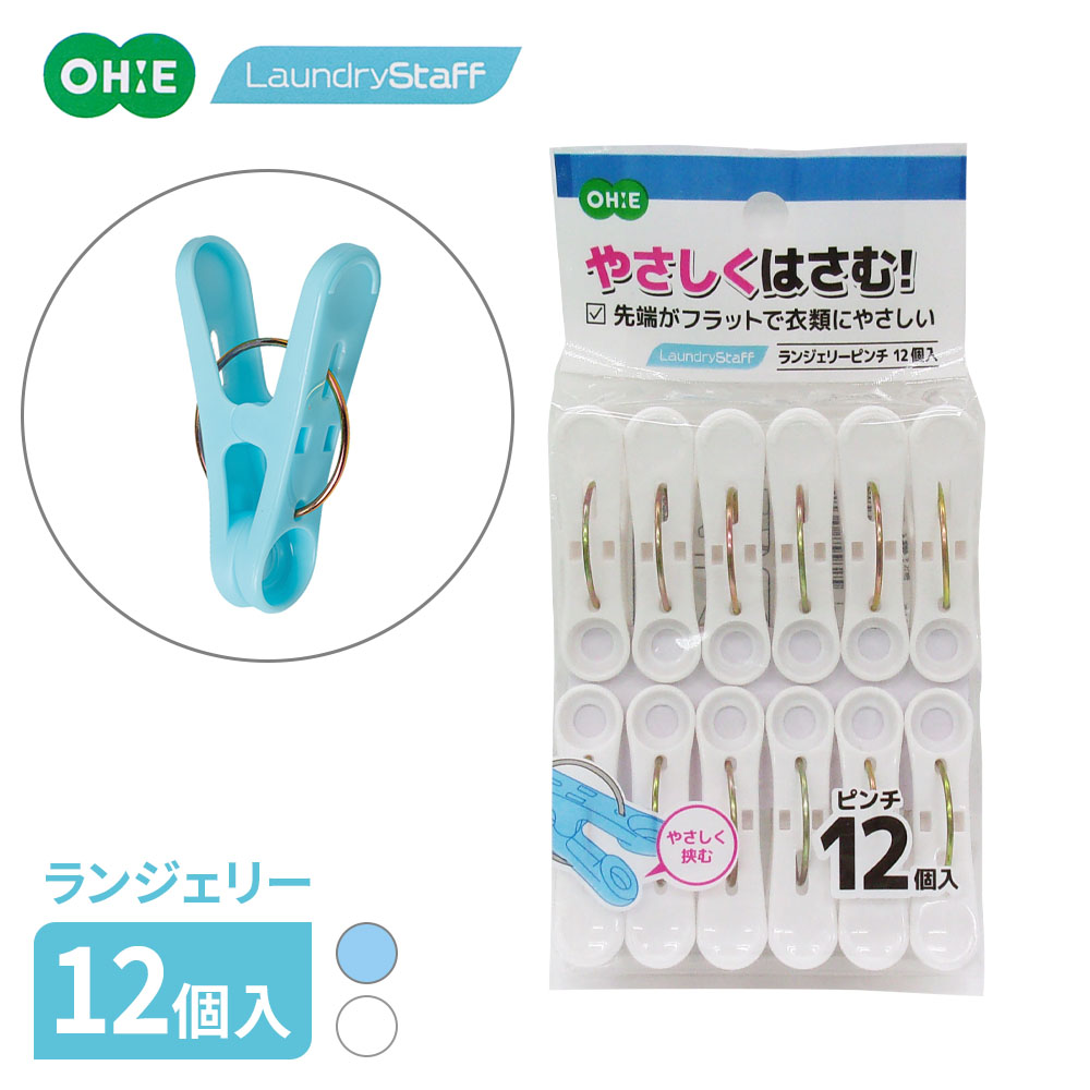 やさしくはさめる洗濯ばさみランジェリー、ストッキングなど傷をつけずに、安心してはさめる洗濯用ピンチ。通常のピンチよりも一まわり大きめで、持ちやすいのも便利なポイントです。先端フラットで衣類に優しい挟む部分に凸凹がないので、衣類を傷つけにくいピンチです。入数12個入※商品詳細を全て選択すると「商品仕様」が表示されます