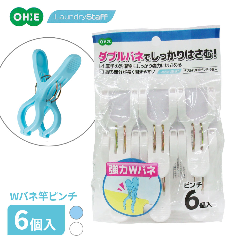 樂天商城 - 洗濯ばさみ ダブルバネ竿ピンチ 6個入 ブルー/ホワイト ｜ 洗濯バサミ のみ 青 白 洗濯ピンチ 強力 物干し竿用 竿ばさみ