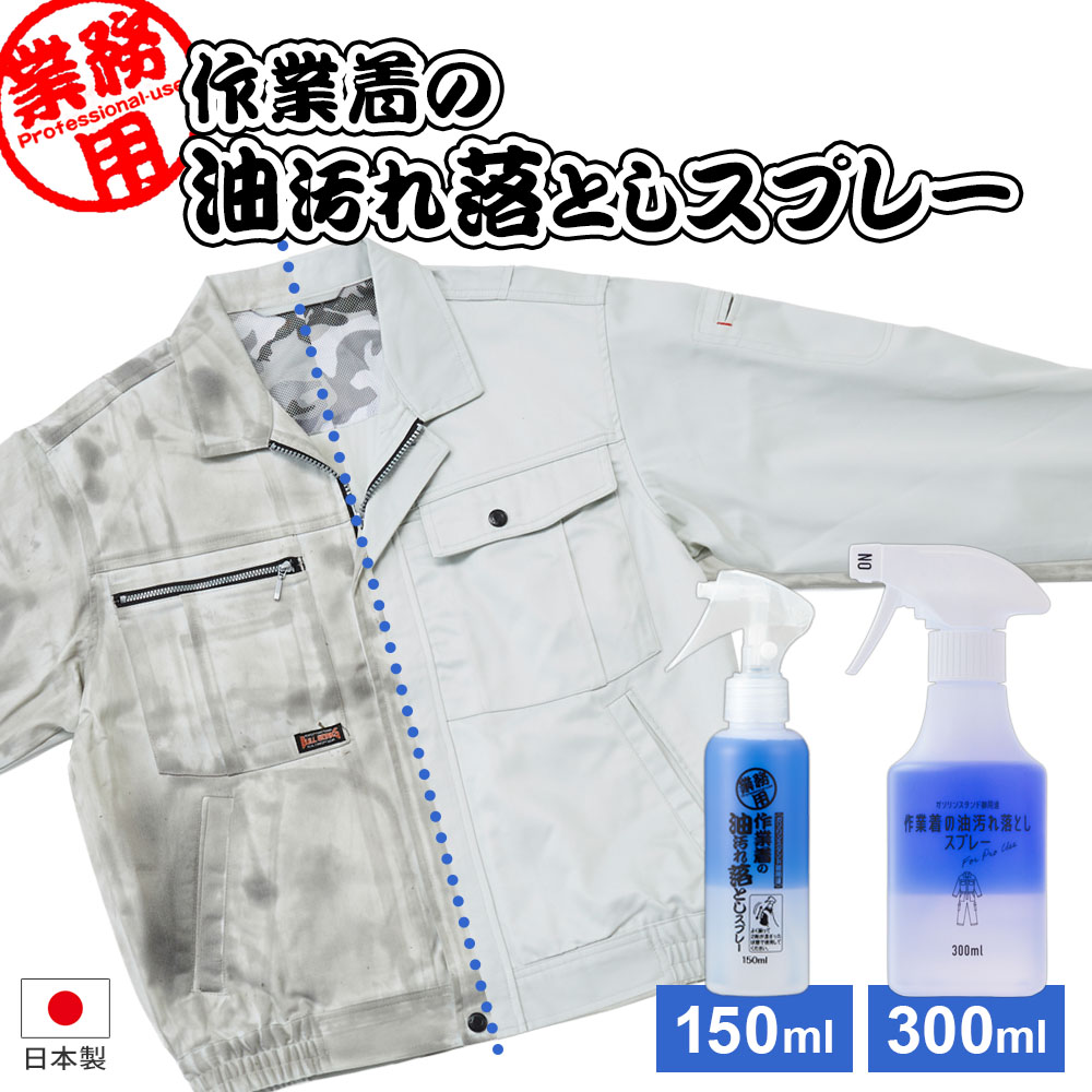 部分洗い用洗剤 作業着の油汚れ落としスプレー 150ml/300ml ｜ 油汚れ 洗剤 シミ抜き 油染み 食べこぼし 洋服 部分洗い スプレー 洗濯 予洗い 油シミ取り シミ落とし 汚れ落とし 衣類 業務用 プロ仕様 日本製 作業服 ユニフォーム