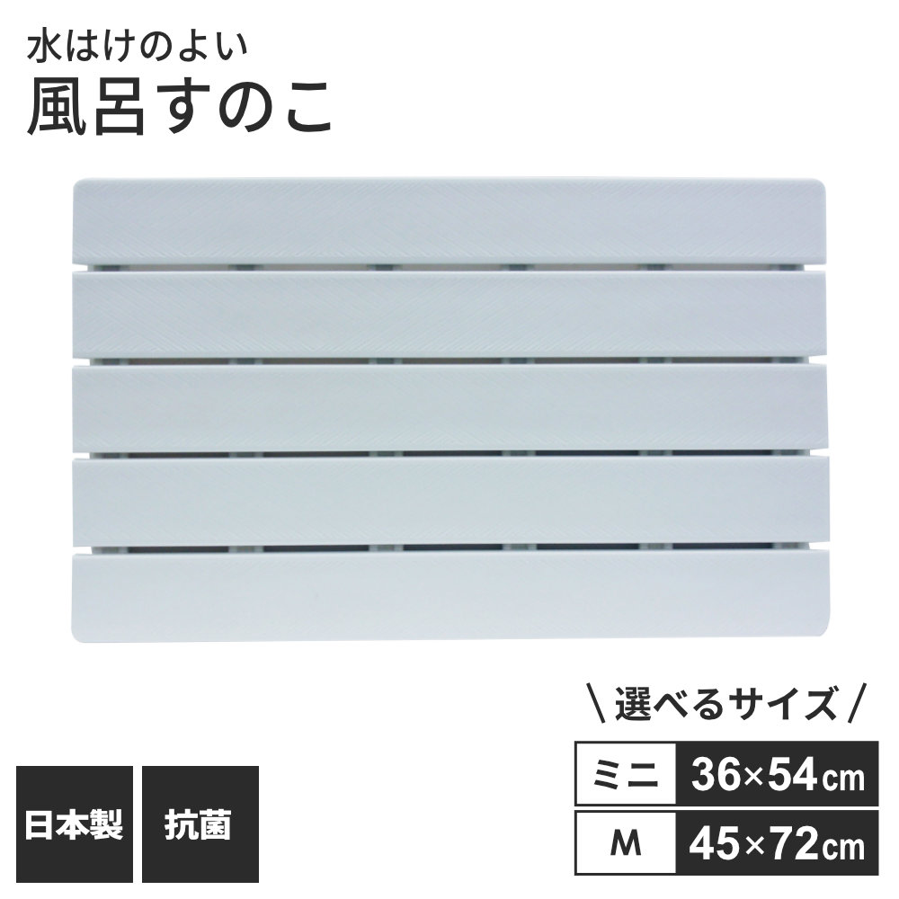 水はけのよい清潔すのこ水はけがよく、ぬめりにくい樹脂製の浴室用すのこ。ミニ（約36×54cm）とM（約45×72cm）の2サイズからお選びいただけます。樹脂製スノコ軽量で水はけが良い樹脂製だから、カラっと清潔。浴室内の床冷え防止に。抗菌・防カビ加工ぬめりを抑える抗菌・防カビ加工で衛生的にお使いいただけます。すべり止め付き裏面には、エラストマーのすべり止めが付いています。表面にも、すべりを防ぐエンボス加工が施されています。日本製国内で製造・管理された国産品です。ご注意飛び乗ったりしますと、すべりますのでご注意ください。すべてのスノコの下足が接地する平らな床面へ設置してご使用ください。スノコの表面・裏面、および浴室の床面はこまめに清掃してください。浴室内はすべりやすいので、できるだけすきまのないように敷き詰めてください。※商品詳細を全て選択すると「商品仕様」が表示されます