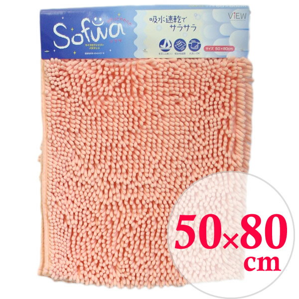 樂天商城 - バスマット ソフワ 50×80cm ピンク ｜ 足拭きマット 吸水速乾 湯上り 足ふき 風呂上り 脱衣所 湯上がり 風呂上がり 風呂マット Sofwa CB-310L