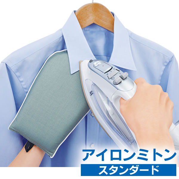 セラミックス アイロンミトン （スタンダード） ｜ アイロン マット アイロンミトン シワのばし しわ取り シワ プレス ハンガーに掛けたまま プレス アイロン掛け