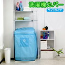 洗濯物カバー 洗濯機カバーワイド パステルブルー SK-33 | 洗濯物干し 洗濯物カバー 雨避け 花粉対策