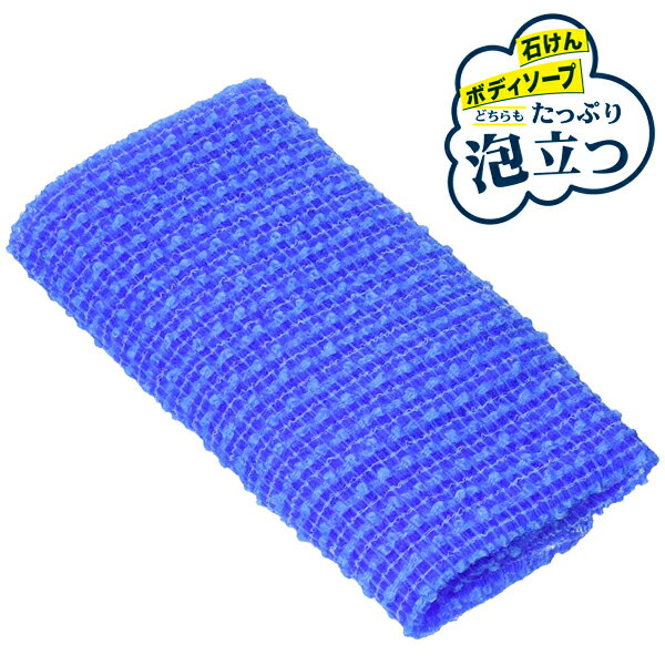 ボディタオル キクロン メンズアワスター 超かため 紺 ｜ 浴用タオル ナイロンタオル 超かため 泡立ち 体洗い バスグッズ 浴用品 お風呂 バス用品 男性 泡立ち