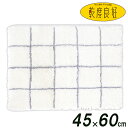 足ふきマット 乾度良好 バスマット モディッシュ 45×60cm ホワイト | バスマット チェック 吸水 速乾