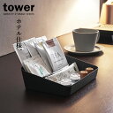 山崎実業 tower タワー アメニティーボックス ブラック 4220