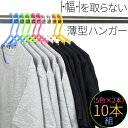 洗濯ハンガー Cheerful Laundry スリムハンガー カラフル 10本組 SL-10 CF | 物干しハンガー 省スペース 薄型