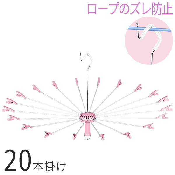 パラソルハンガー ニューハンド物干し 20本掛け ピンク HM-20 P ｜ 洗濯物干し 省スペース クリップ付き