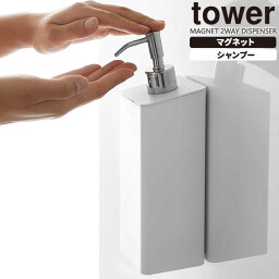 山崎実業 マグネットディスペンサー tower タワー マグネット 2WAYディスペンサー シャンプー ホワイト 4258 ｜ ディスペンサー 詰め替えボトル つめかえ 容器 ポンプ ボトル 磁石 浮かせる