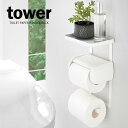 山崎実業 ペーパーホルダー上ラック tower タワー トイレットペーパーホルダー上ラック 2段 ホワイト 4394 | ホルダー上トレイ トイレ収納 スマホ置き場