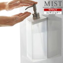 山崎実業 MIST ミスト マグネット ツーウェイディスペンサー コンディショナー 半透明 ホワイト 4486 ｜ 2way ディスペンサー おしゃれ 詰め替えボトル 詰替え 容器 ポンプボトル 磁石 壁面