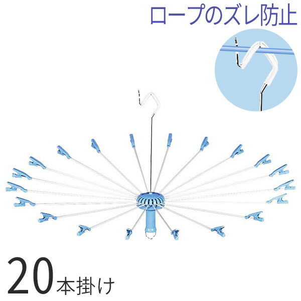 パラソルハンガー ニューハンド物干し 20本掛け ライトブルー HM-20 LB ｜ 洗濯物干し 省スペース クリップ付き