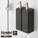 山崎実業 マグネットディスペンサー tower タワー マグネット 2WAYディスペンサー 2本セット ( シャンプー・コンディショナー ) ブラック | ディ...