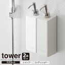 山崎実業 マグネットディスペンサー tower タワー マグネット 2WAYディスペンサー 2本セット ( シャンプー・コンディショナー ) ホワイト ｜ ディスペンサー 詰め替えボトル つめかえ 容器