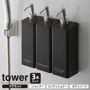 山崎実業 マグネットディスペンサー tower タワー マグネット 2WAYディスペンサー 3本セット ( シャンプー・コンディショナー・ボディーソープ ) ブラック | ディスペンサー 詰め替えボトル
