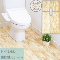 トイレ床模様替えシート オーク柄 | リフォームシート トイレ用品 防水シート DIY 模様がえ はがせる 剥がせる リメイク