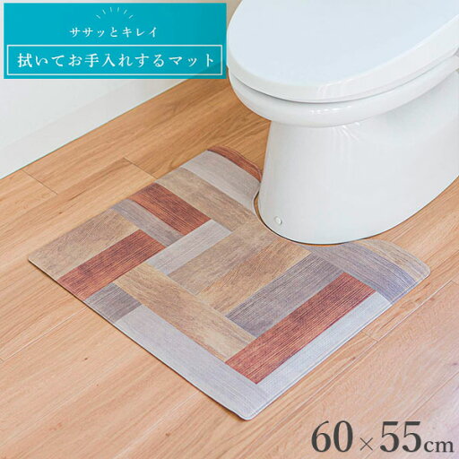 トイレマット 拭いてお手入れするトイレマット 55×60cm ウッド | トイレ用マット 拭ける はじく ビニール製 足元 普通 ウッド レギュラー マット オシャレ クッション トイレマット 拭いてお手入れするトイレマット 55×60cm ウッド | トイレ用マット 拭ける はじく ビニール製 足元 普通 ウッド レギュラー マット オシャレ クッション