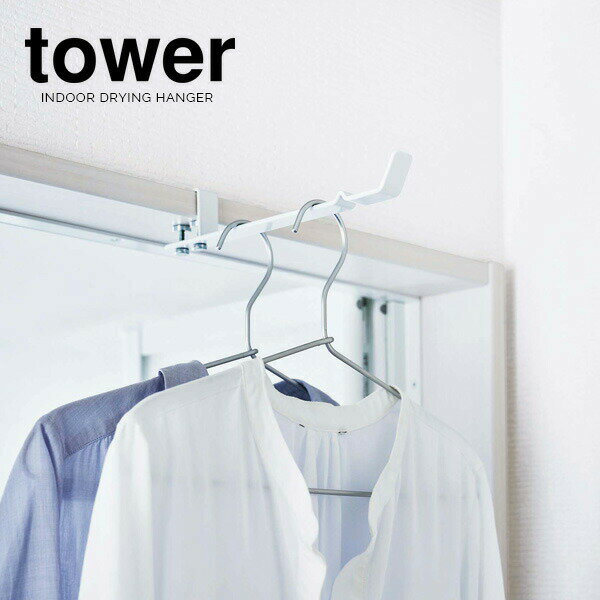 山崎実業 室内干しハンガー tower タ