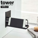 山崎実業 tower タワー マグネット バスルーム スマートフォンスタンド ブラック 4973 ｜ スマホスタンド お風呂 ラック スマートフォン スマホラック 携帯スタンド 浴室 磁石 バスラック 棚