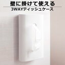 fill fit 3WAYティッシュケース ホワイト ｜ ティッシュカバー ティッシュボックス 壁掛け 吊り 縦 横 ホワイト 白 シンプル 無地 リビング 洗面 ベーシック