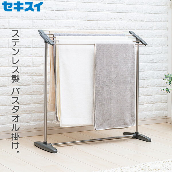 タオル掛け セキスイ ステンレスバスタオルかけ ステン&グレー SBF-10 | タオルハンガー タオルスタンド ステンレス バスタオル掛け 室内物干し タオル干し スタンド バスマット干し 大判 部屋干し