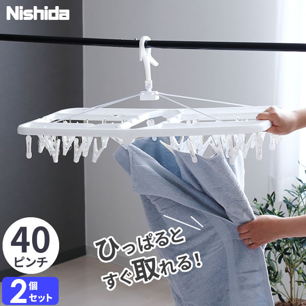 引っ張るだけで取れる ピンチハンガー すぐ取れ 角ハンガー 40ピンチ ホワイト 2個セット ｜ すぐ取れハンガー ピンチハンガー 白 すぐとれ 引っ張って 取れる 洗濯バサミ ばさみ 折りたたみ 洗濯物のサムネイル