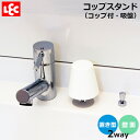 Wコートコップスタンド(吸盤) 200ml BB-309 | コップ置き コップ立て グラススタンド 吸盤 洗面 コップ収納 ホルダー バスルーム 歯磨き うが...
